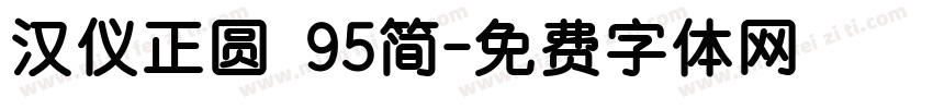 汉仪正圆 95简字体转换